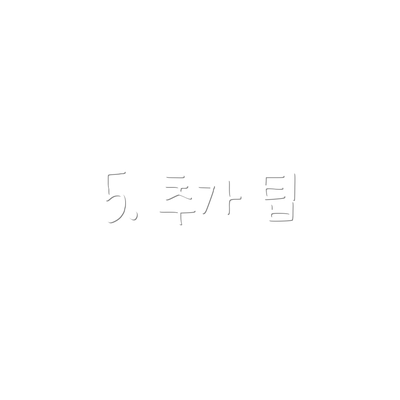 5. 추가 팁