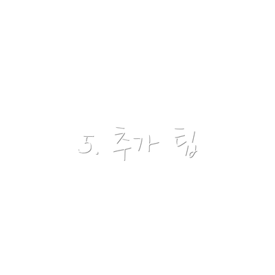 5. 추가 팁