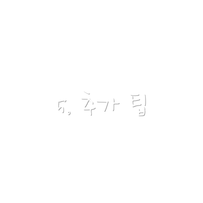 5. 추가 팁