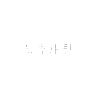 5. 추가 팁