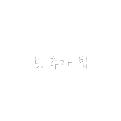 5. 추가 팁