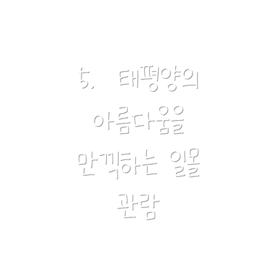 5.  태평양의 아름다움을 만끽하는 일몰 관람