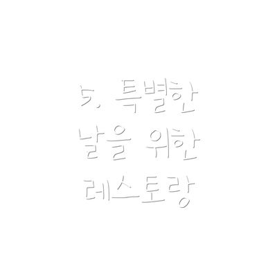 5. 특별한 날을 위한 레스토랑