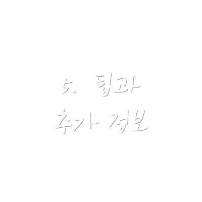 5.  팁과 추가 정보