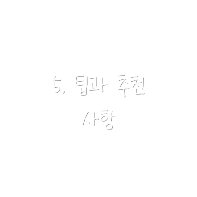 5. 팁과 추천 사항