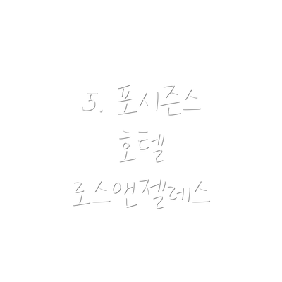 5. 포시즌스 호텔 로스앤젤레스