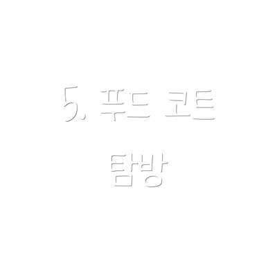 5. 푸드 코트 탐방
