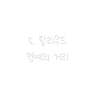 5. 할리우드 명예의 거리