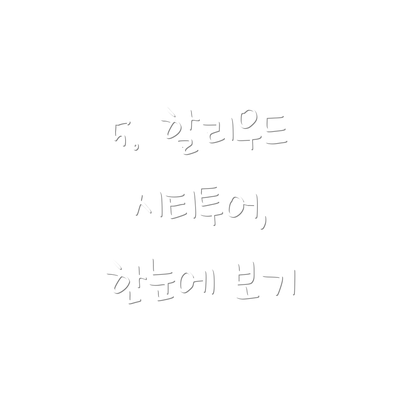5. 할리우드 시티투어, 한눈에 보기