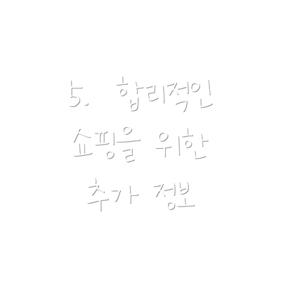 5.  합리적인 쇼핑을 위한 추가 정보