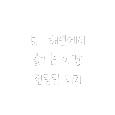 5.  해변에서 즐기는 야경:  헌팅턴 비치