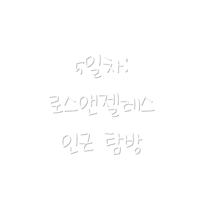 5일차: 로스앤젤레스 인근 탐방