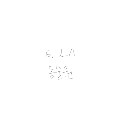 6. LA 동물원