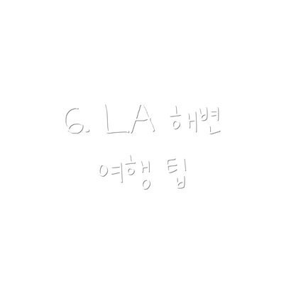 6. LA 해변 여행 팁