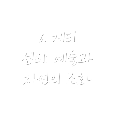 6. 게티 센터: 예술과 자연의 조화
