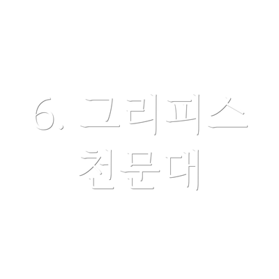 6. 그리피스 천문대