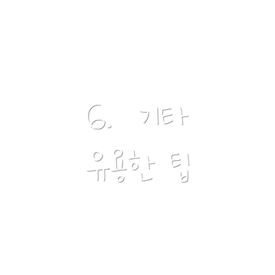 6.  기타 유용한 팁