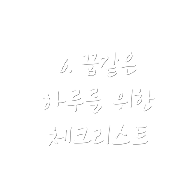6. 꿈같은 하루를 위한 체크리스트