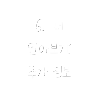 6.  더 알아보기:  추가 정보