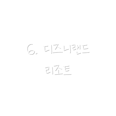 6. 디즈니랜드 리조트