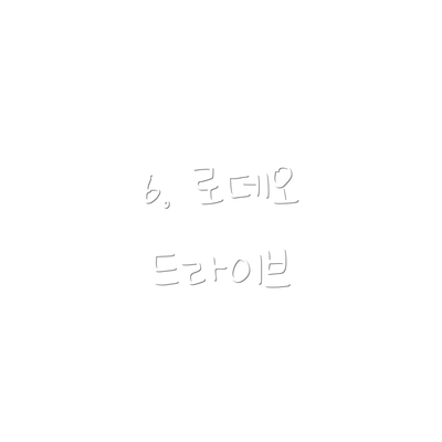 6. 로데오 드라이브