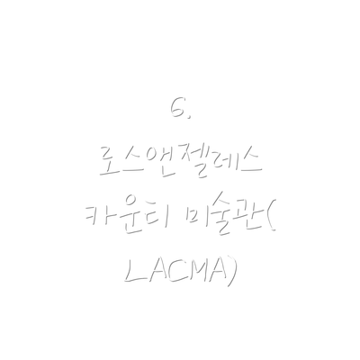 6. 로스앤젤레스 카운티 미술관(LACMA)