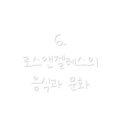 6. 로스앤젤레스의 음식과 문화