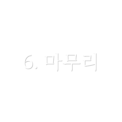 6. 마무리