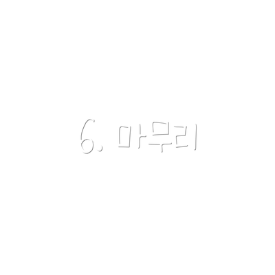6. 마무리