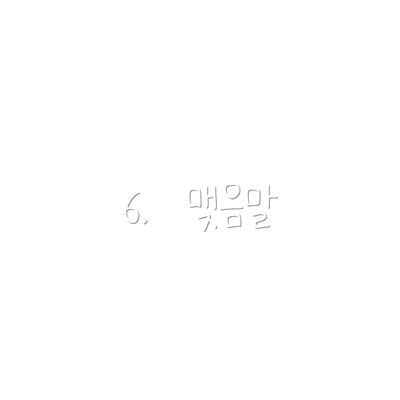 6.  맺음말