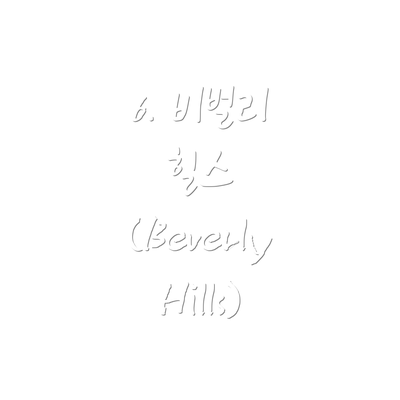 6. 비벌리 힐스 (Beverly Hills)