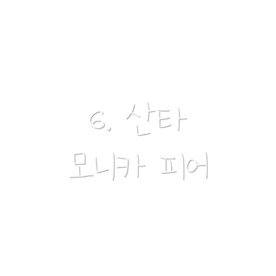 6. 산타 모니카 피어