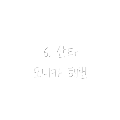 6. 산타 모니카 해변