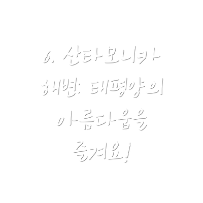 6. 산타모니카 해변: 태평양의 아름다움을 즐겨요!