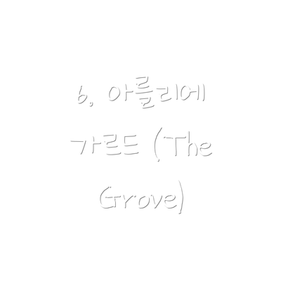 6. 아를리에 가르드 (The Grove)