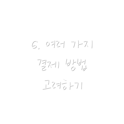 6. 여러 가지 결제 방법 고려하기