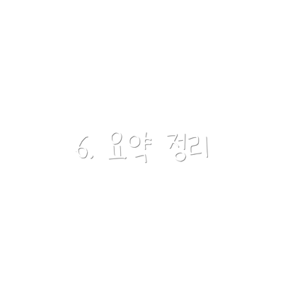6. 요약 정리