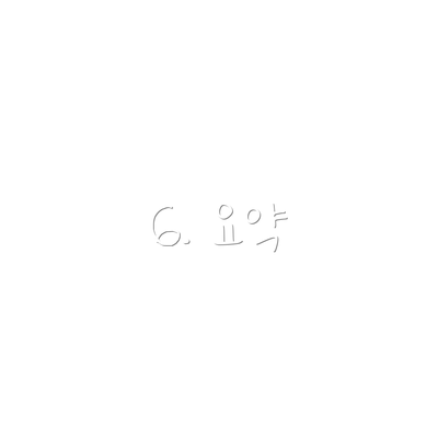 6. 요약