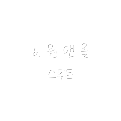 6. 원 앤 올 스위트