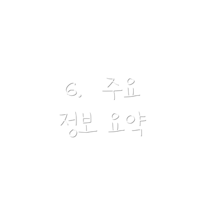 6.  주요 정보 요약