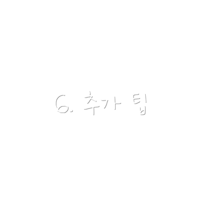 6. 추가 팁
