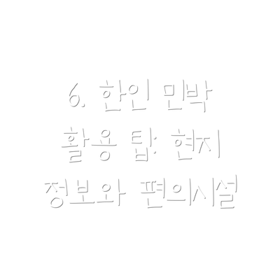 6. 한인 민박 활용 팁: 현지 정보와 편의시설
