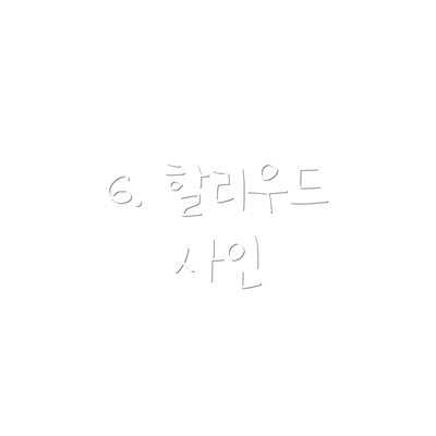 6. 할리우드 사인