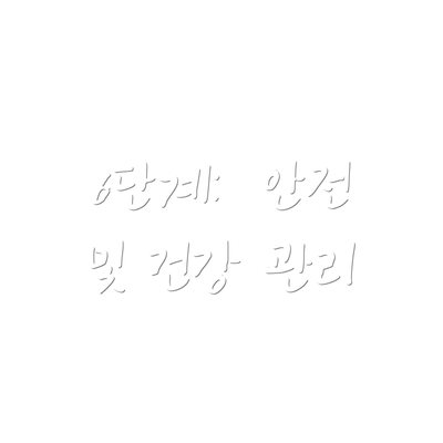 6단계:  안전 및 건강 관리