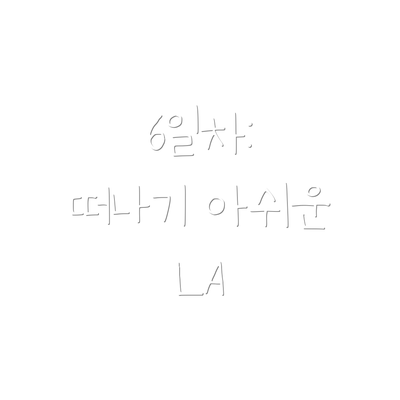 6일차:  떠나기 아쉬운 LA