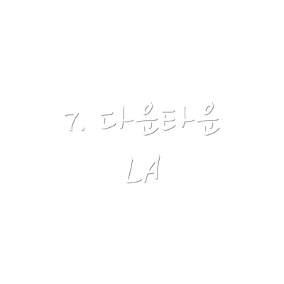 7. 다운타운 LA