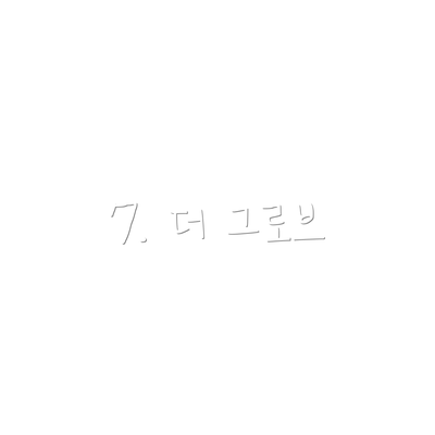 7. 더 그로브
