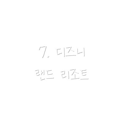 7. 디즈니 랜드 리조트