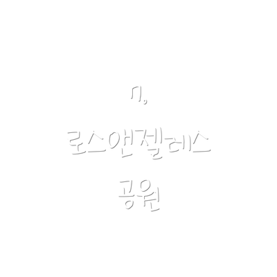 7. 로스앤젤레스 공원