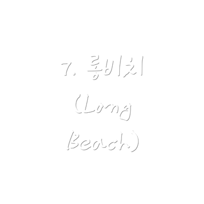 7. 롱비치 (Long Beach)